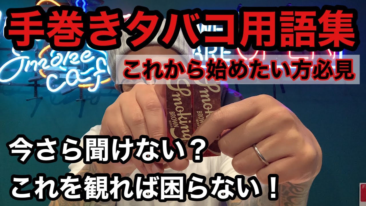 [手巻きタバコ用語集] グッズ編