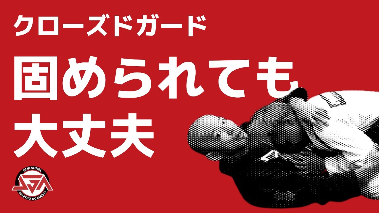 残り時間がわずかなのに、クローズド上から固めてくる相手に対して【柔術お悩み解決】