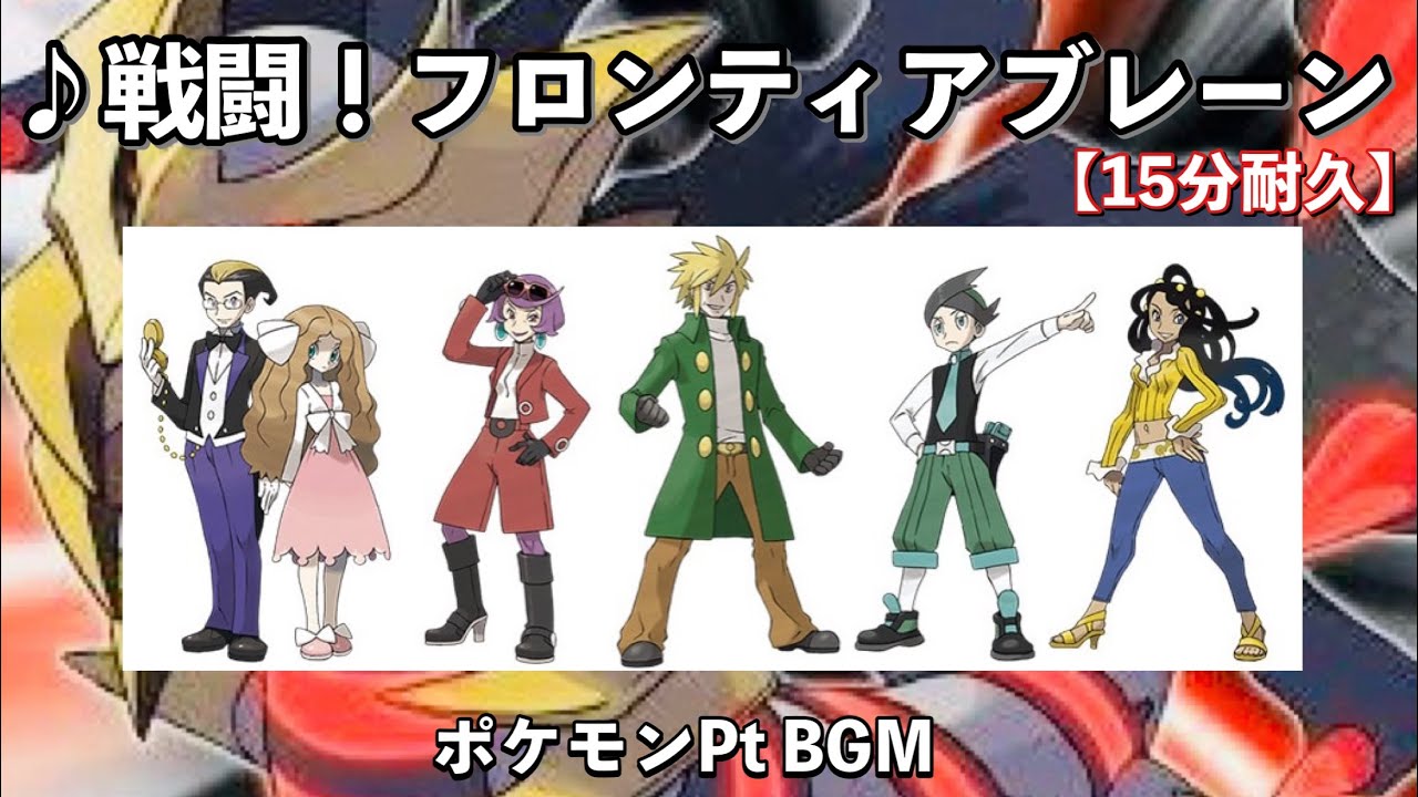 【ポケモンPt】戦闘！フロンティアブレーン【ネジキ】【プラチナ】【作業用BGM】【15分耐久】