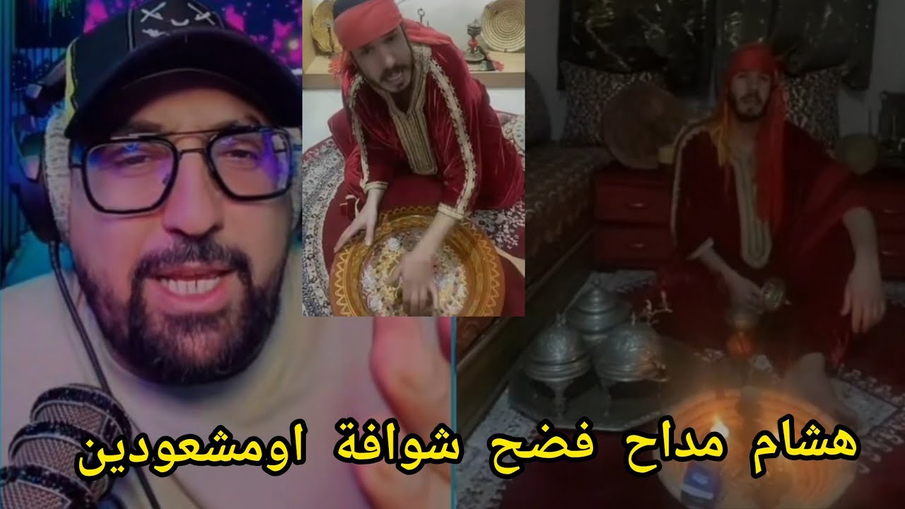 هشام مداح تيمثل كفاش تينصب شوفات او لمشعودين على ناس 