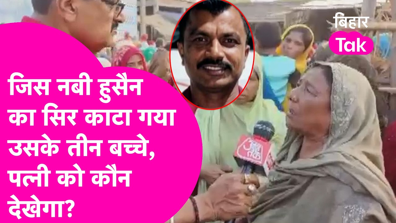 Araria Double Mu#der Case: Nabi Hussain के बारे में बताकर रो पड़े गांव वाले, क्या कहा|Ground Report
