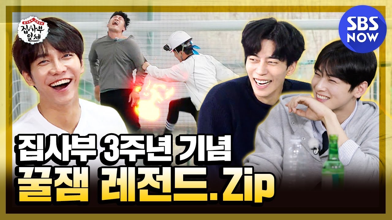 [집사부일체] 3주년 기념🎊 '배꼽 사망 꿀잼 레전드 모음' / 'Master in the House' Special | SBS NOW