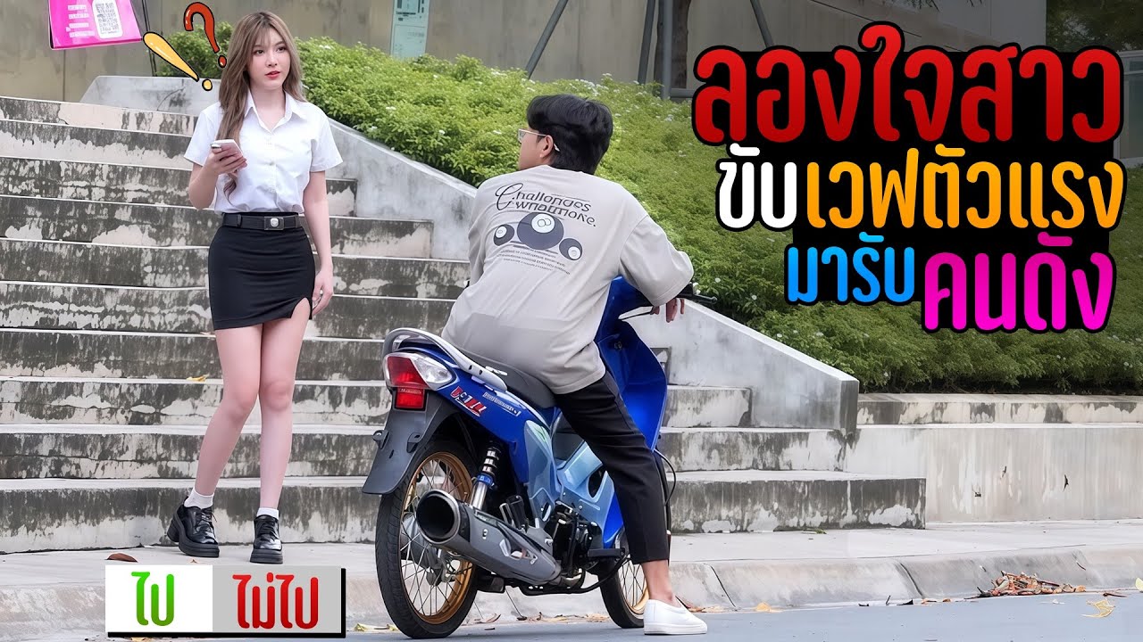 ลองใจสาวคนดัง!!…ปลอมตัวขับเวฟตัวแรงมารับ จะกล้าไปด้วยไหม?