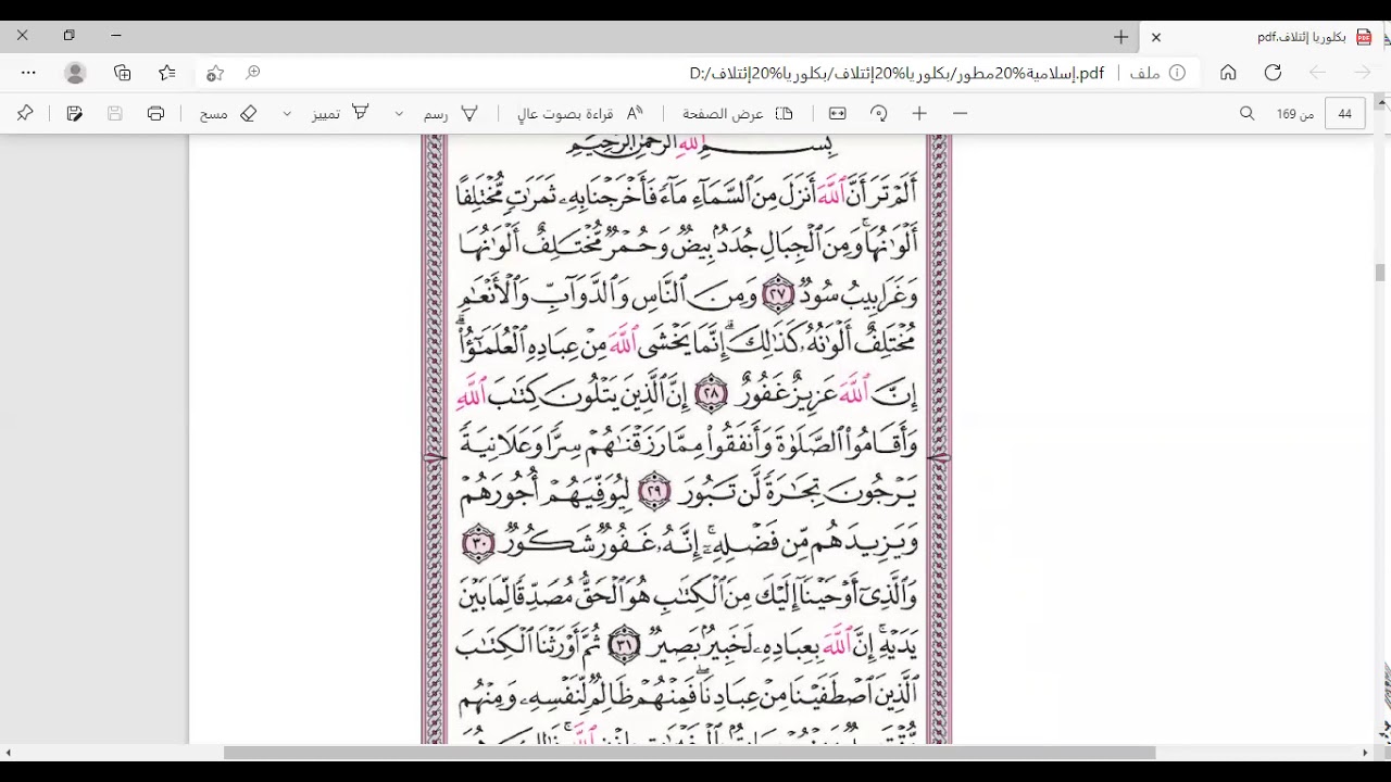 المنهاج السوري بكلوريا مادة التربية الإسلامية قسم الإستحفاظ درس القرآن الكريم و عظيم قدرة الله تعالى