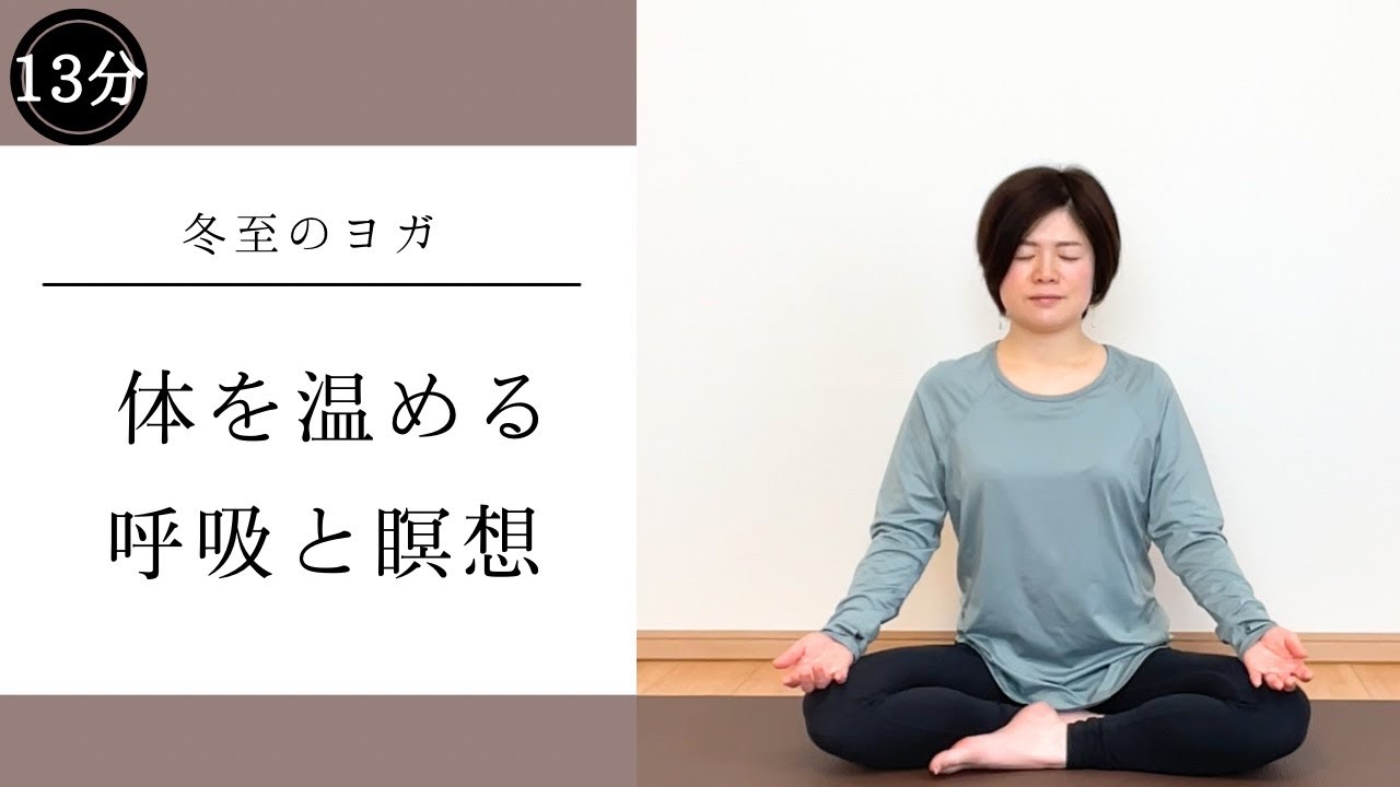 【冬-冬至のヨガ】体を温める呼吸と瞑想