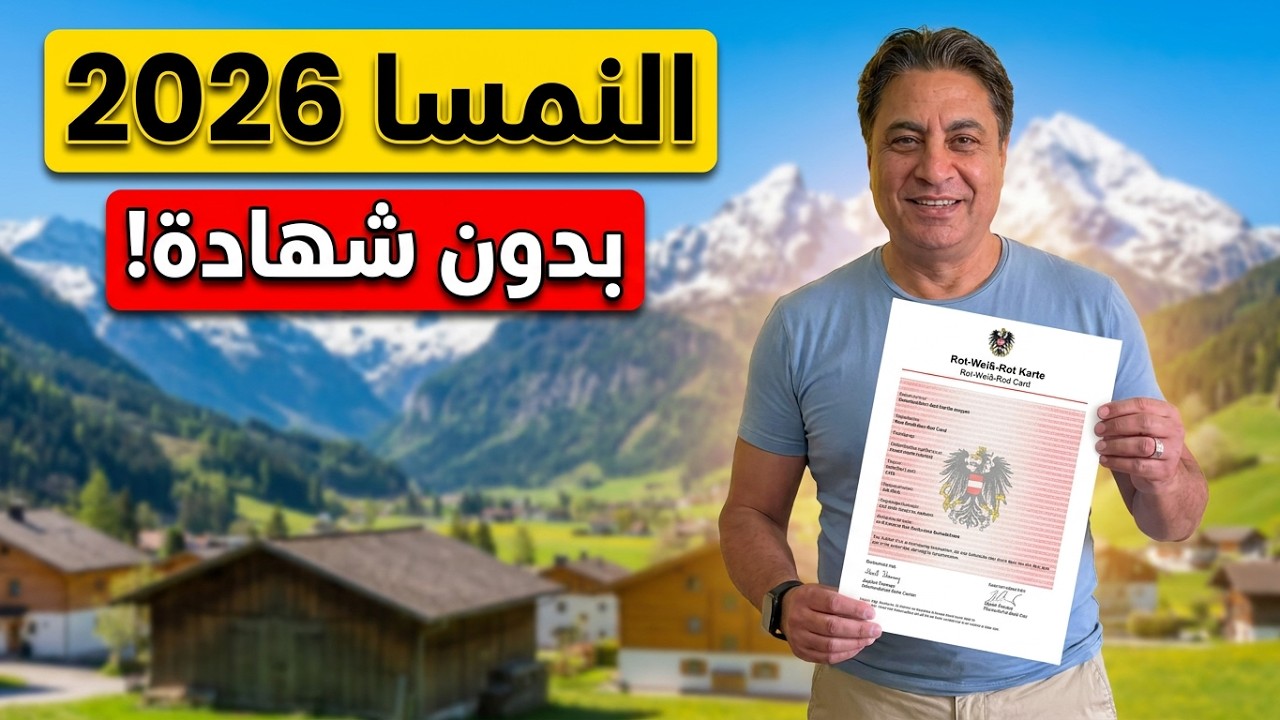 رسميًا: النمسا تفتح أبوابها للعمل بدون شهادة جامعية في 2026 (الحق مكانك)
