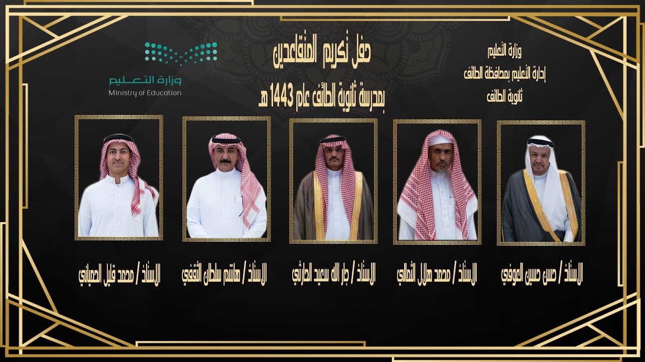 حفل تكريم المتقاعدين بمدرسة ( ثانوية الطائف ) عام 1443 هـ