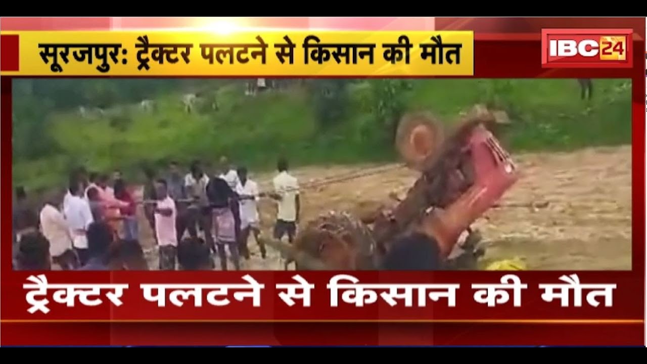 Surajpur Accident News : ट्रैक्टर पलटने से किसान की मौत। खेत में काम करने के दौरान हुआ हादसा