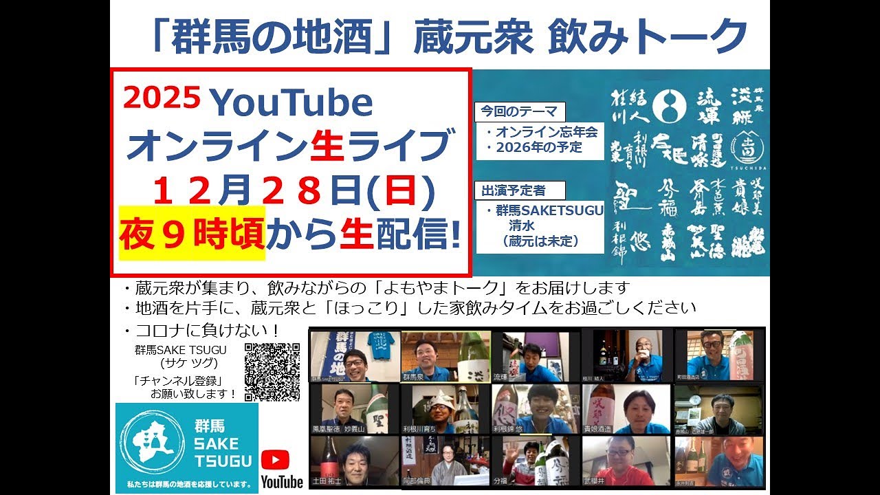 【オンライン忘年会】「群馬の地酒」蔵元衆飲みトーク2025/12/28