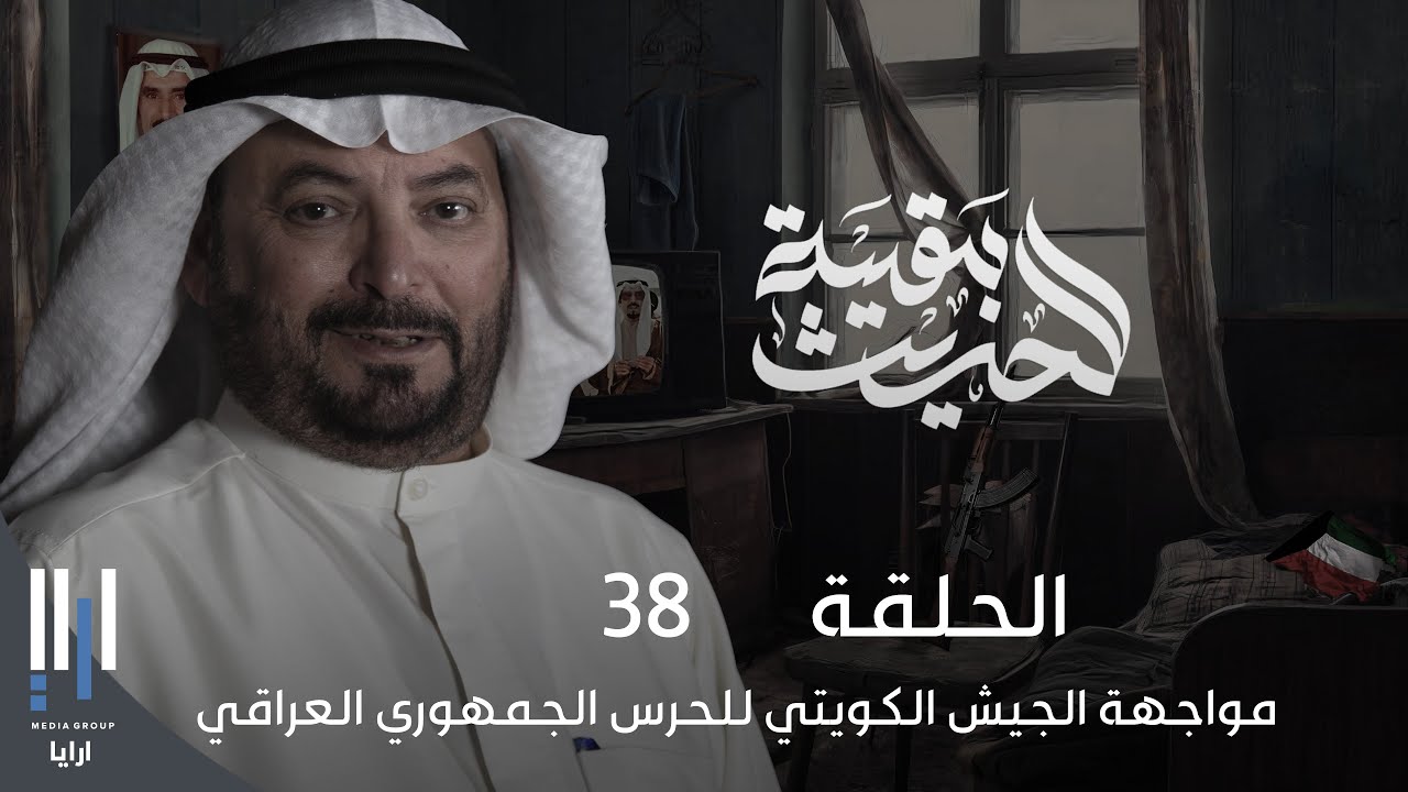 للحديث بقية | الغزو العراقي للكويت بكل تفاصيله مع ناصر الدويلة - الحلقة 38