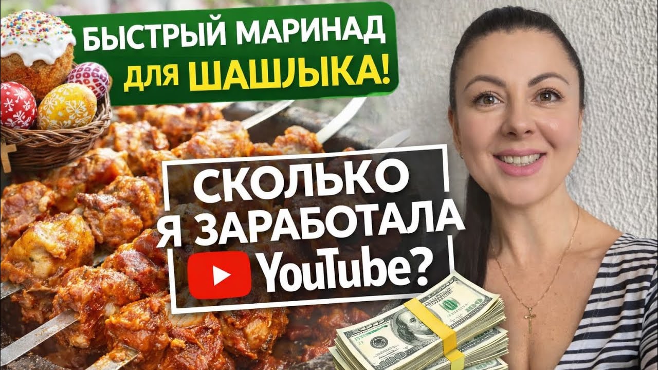 Сколько реально платит YouTube в Латвии? Показываю + рецепт шашлыка