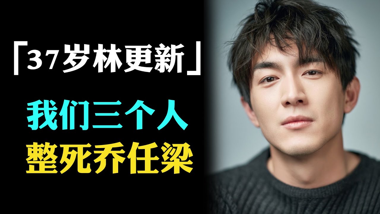 倒挂金钩？乔任梁8年忌日让林更新冲上热搜，更多猛料曝出。林更新是最大帮凶，一共有三个人是幕后黑手