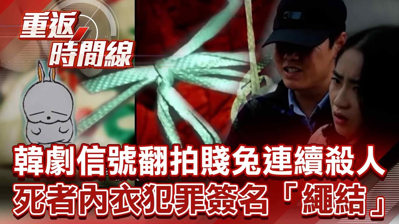 韓劇「信號」翻拍賤兔連續殺人 等20年遲來正義！死者內衣犯罪簽名「繩結」留DNA 警：破案但抓不到人？【重返時間線】李家名 @57lotto