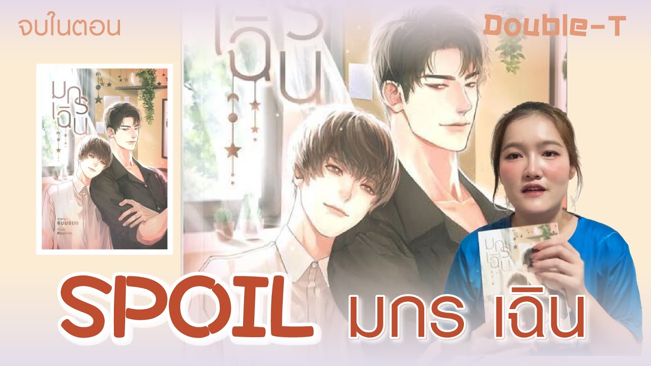 สปอยล์นิยายเรื่อง มกร เฉิน (จบในตอน)