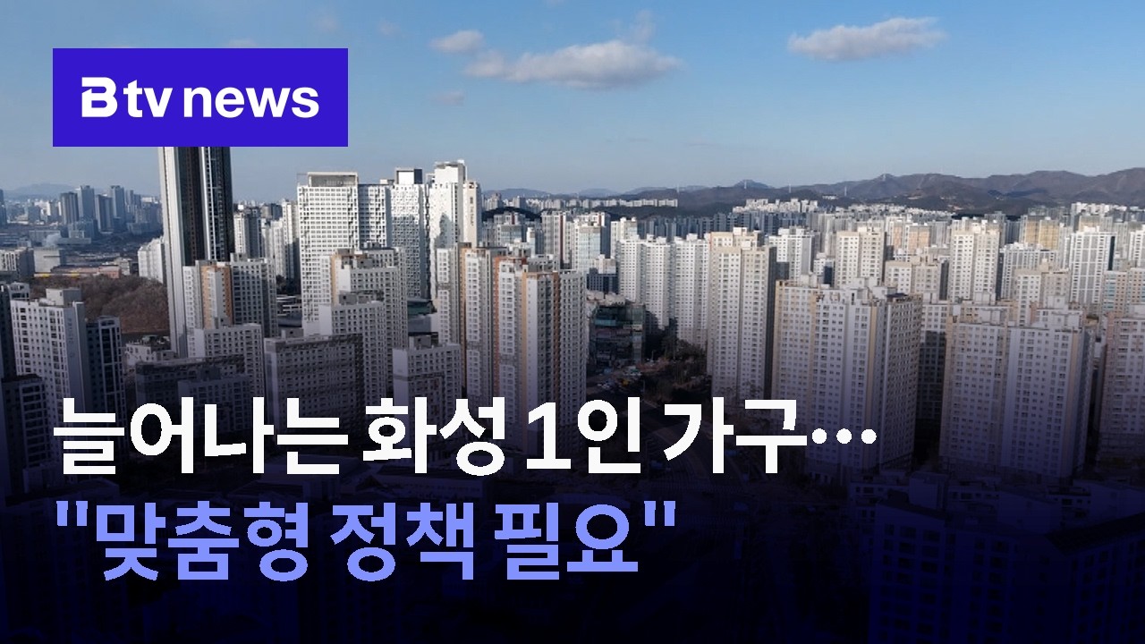 늘어나는 화성 '청년 1인 가구'… 