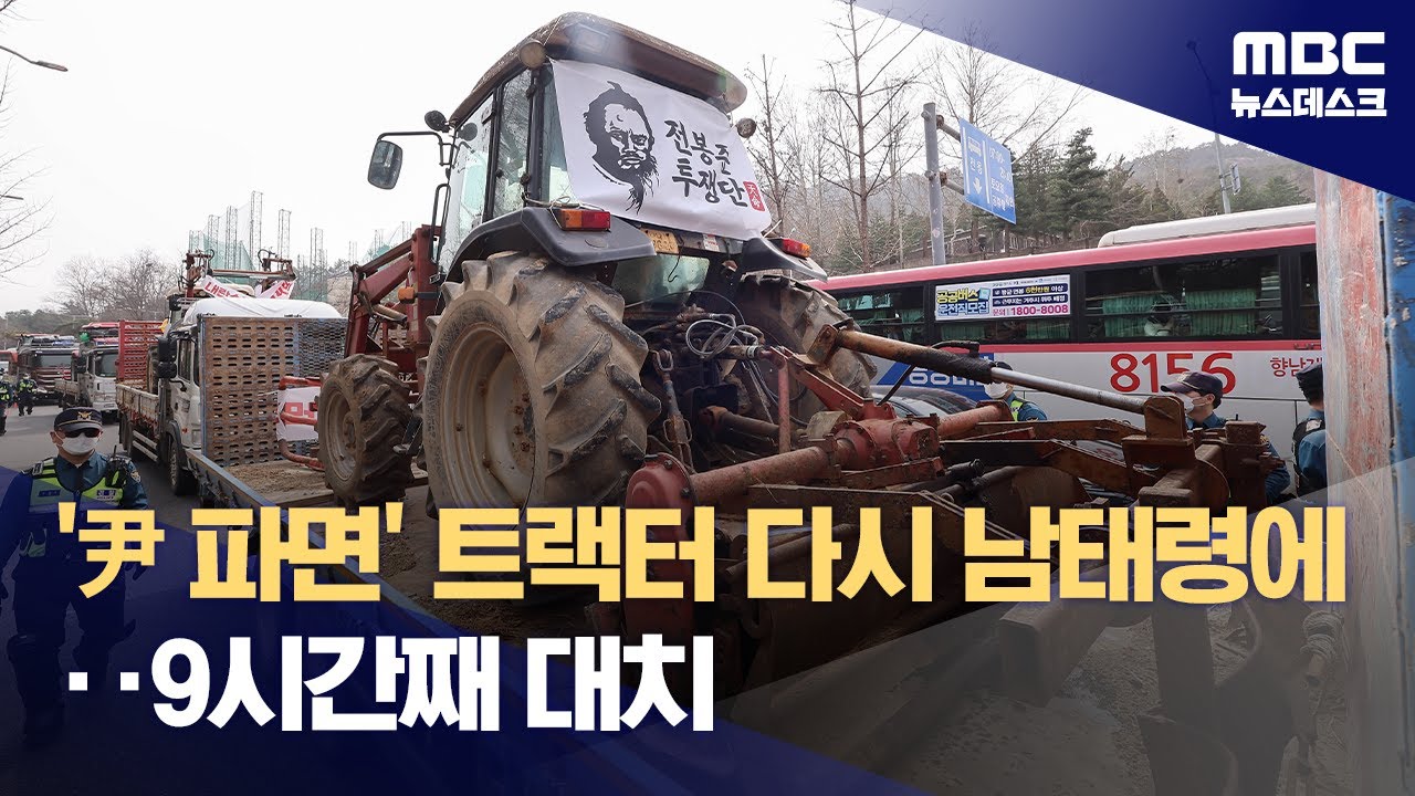 전농 트랙터 상경 시위‥남태령서 경찰 대치 '밤샘 집회' (2025.03.25/뉴스데스크/MBC)