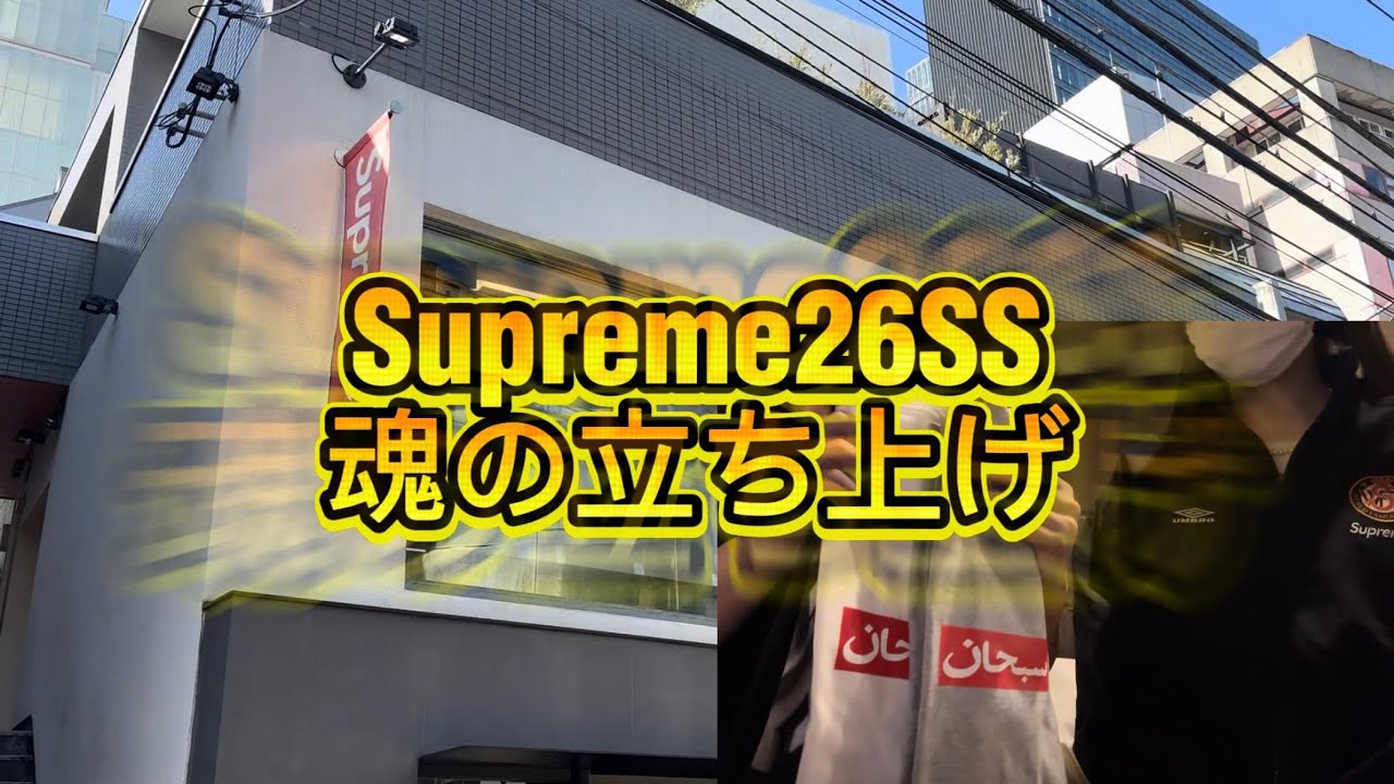 【Supreme】購入品紹介【26S立ち上げ】