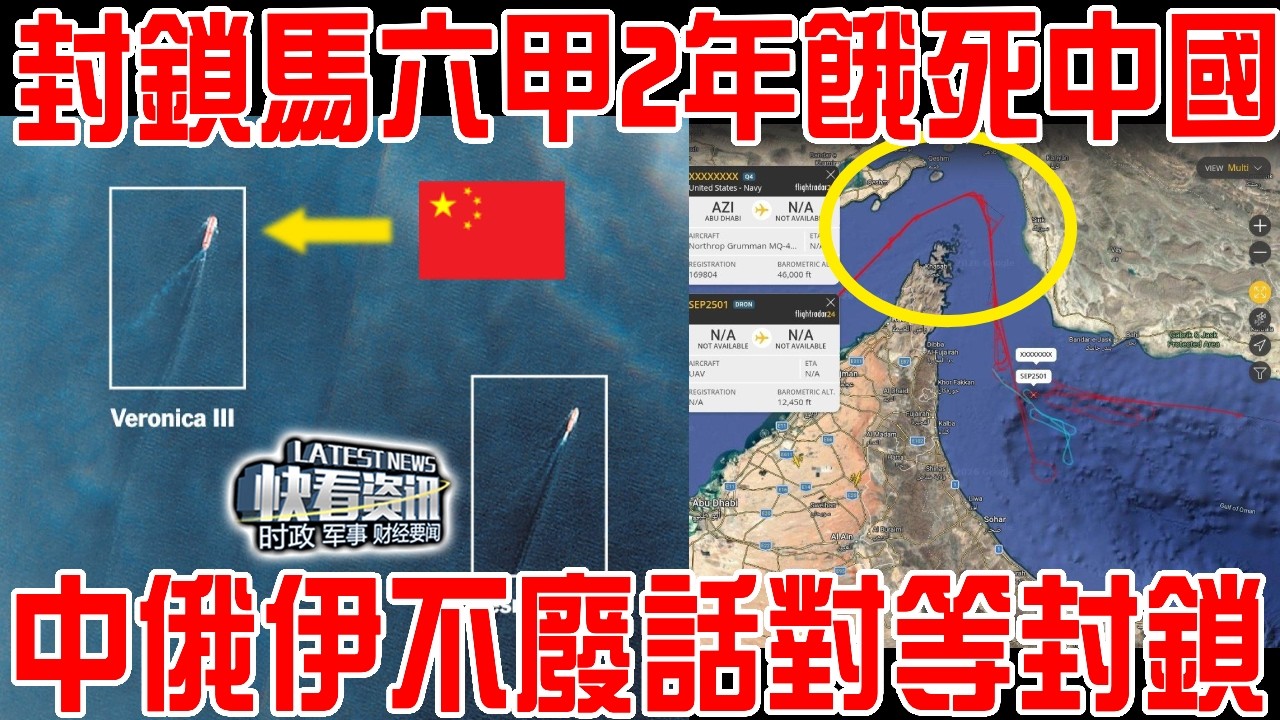 再扣一艘香港油輪！美方揚言3艘軍艦封鎖馬六甲！兩年內餓死中國一半人口！中方不廢話聯手俄羅斯伊朗對等封鎖！