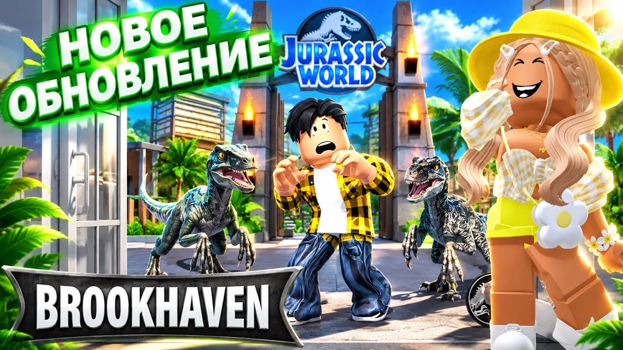 😍КРУТОЕ НОВОЕ ОБНОВЛЕНИЕ С ДИНОЗАВРАМИ🦕🦖В БРУКХЕЙВЕН РП🏡В ROBLOX