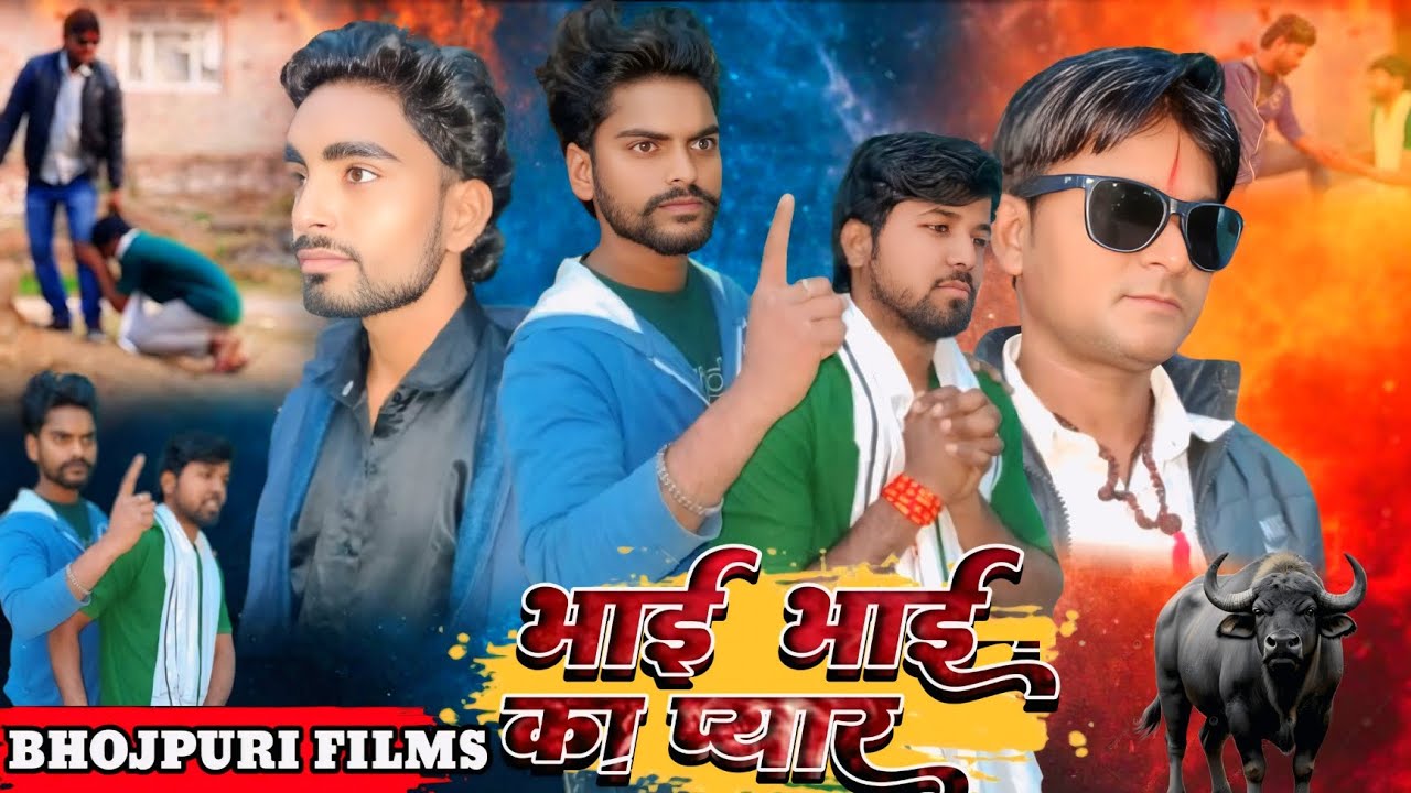 Bhojpuri Film || भाई भाई का प्यार || Bhai bhai ka pyar | #Shravan_Sanehiya | #Sandeep_bhardwaj  2026