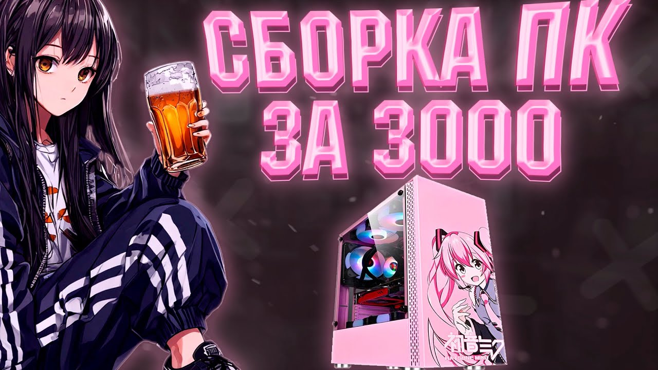 СБОРКА ПК ЗА 3К ДЛЯ СТАРЫХ ИГР С АПГРЕЙДОМ