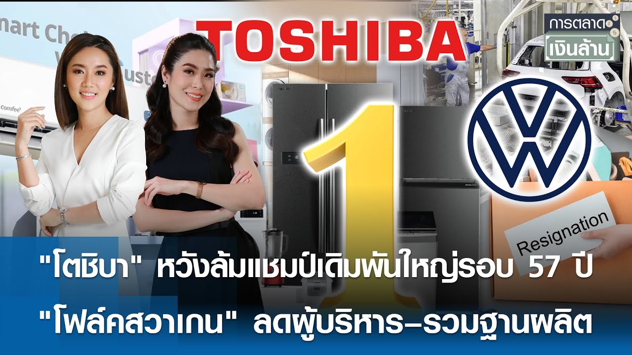 🔴 LIVE : รายการ การตลาดเงินล้าน วันพฤหัสบดีที่ 22 มกราคม พ.ศ. 2569 เวลาออกอากาศ 11.00-11.30 น.