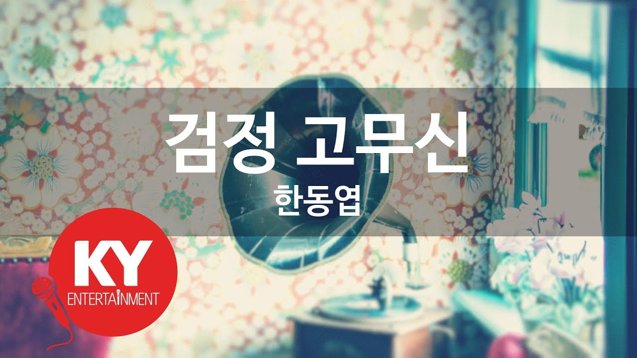 [KY 금영노래방] 검정 고무신 - 한동엽 (KY.86699) / KY Karaoke