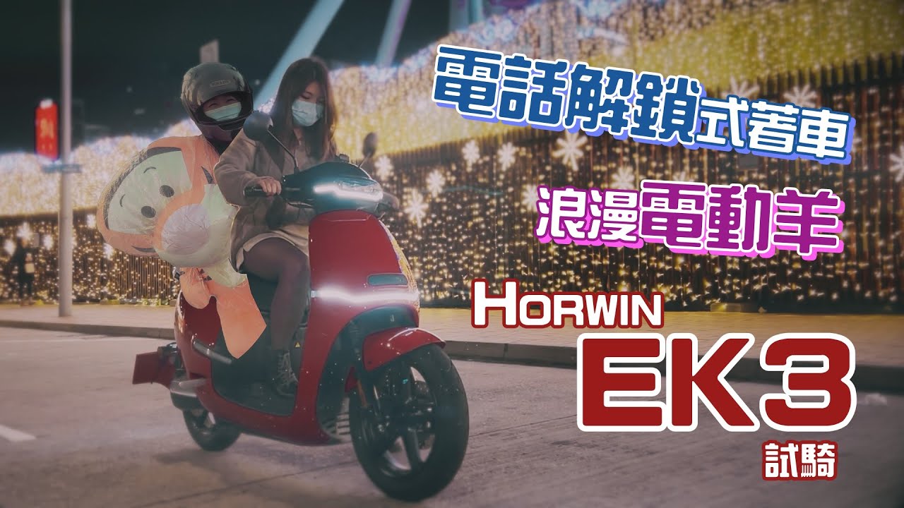Slide to Unlock👆✨ | Horwin EK3 試騎 | 一部好得意嘅電動羊🛵