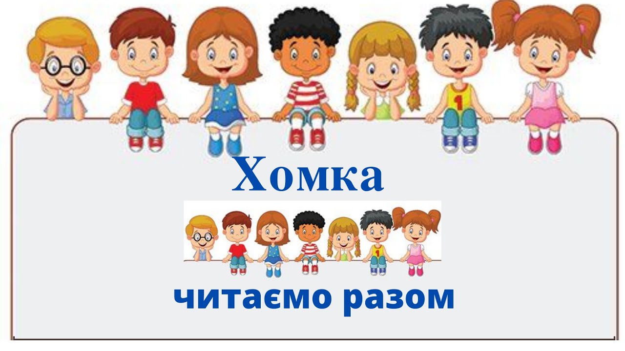 Читаємо разом текст Хомка. #початковашкола