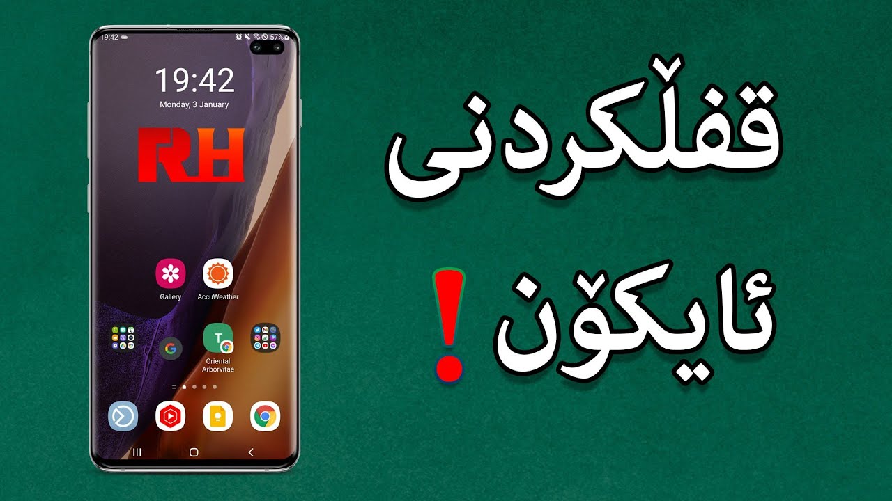 قفڵکردنی ئایکۆنەکانی سەر شاشە لە مۆبایل و تابلێتەکانی سامسۆنگ