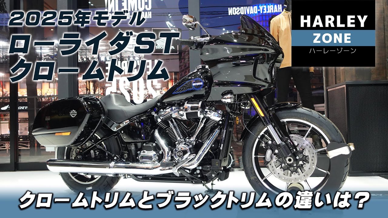 2025年モデル ローライダST クロームトリムのご紹介!!!「クロームトリムとブラックトリムの違いは？」【2025 Low Rider ST】HARLEY-ZONE/ハーレーゾーン