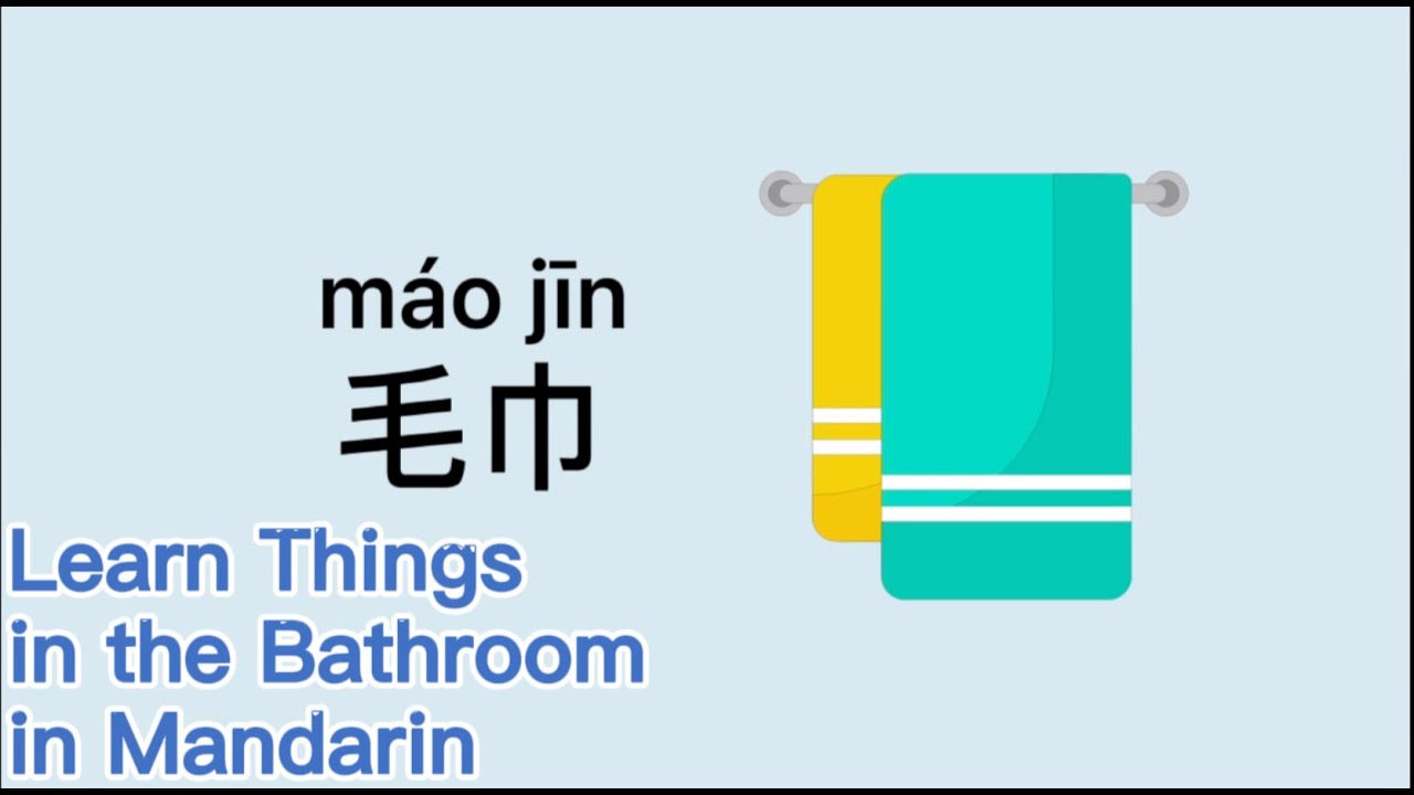 learn bathroom in Mandarin, 洗手间里有什么？汉语教学词卡，洗手间物品，MrSunMandarin