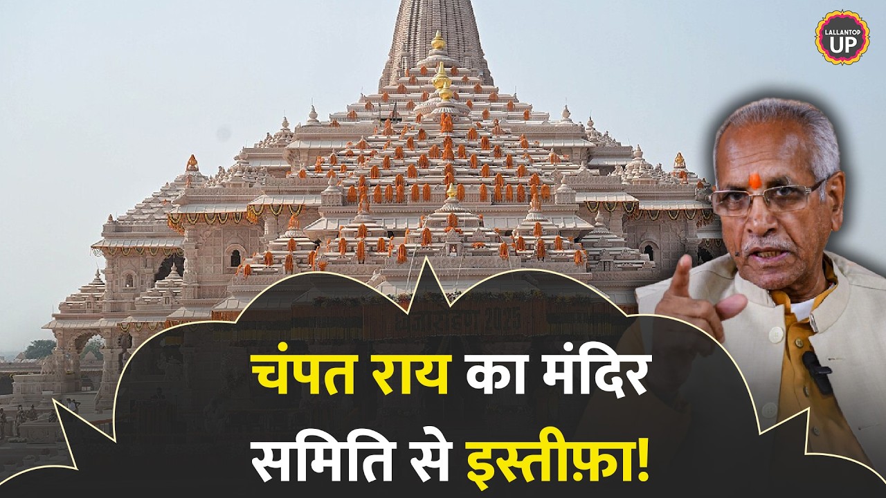 Ayodhya Ram Mandir Donation Case में महासचिव Champat Rai Resign कर चुके हैं, क्या-क्या पता चला?