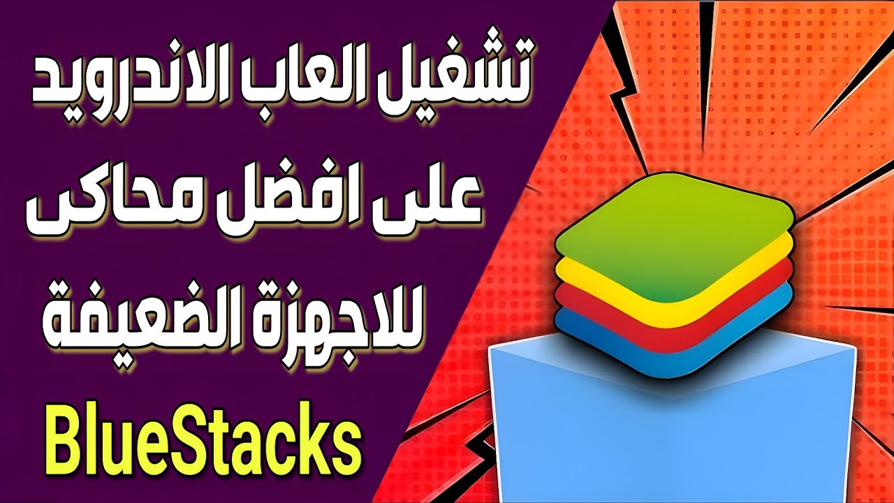 افضل محاكى لتشغيل العاب الاندرويد على الكمبيوتر Bluestacks