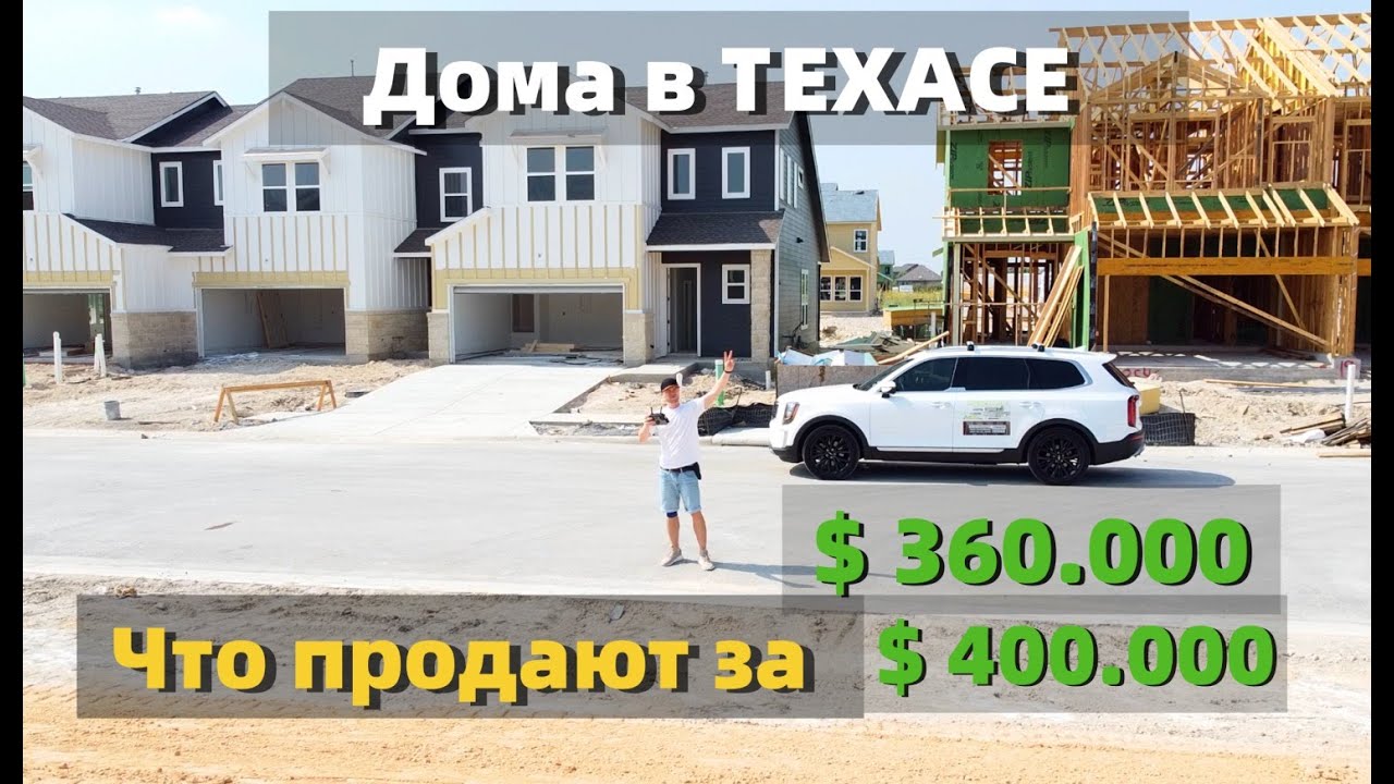 Цена на Дома в Техасе (Остин)