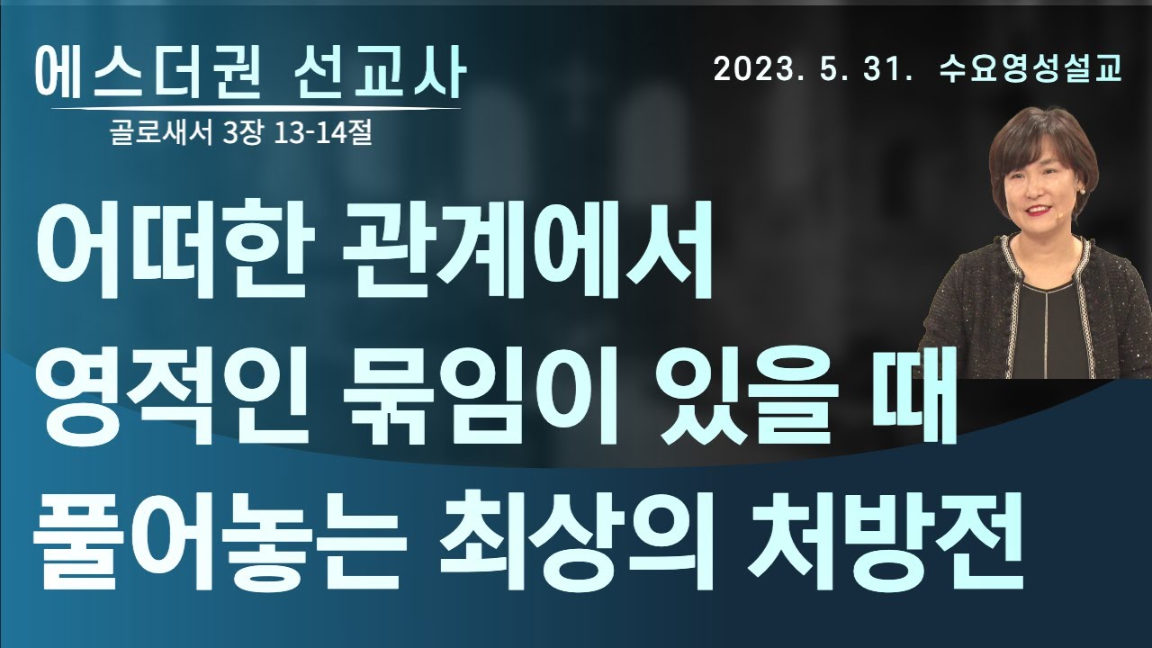 [ 영적묶임이 있을 때 나타나는 현상들과 특징, 영적인 묶임이 있을 때 풀어놓는 처방전,  I 에스더권선교사 ] 멕시코예수사랑교회 2023. 5. 31. 수요영성설교