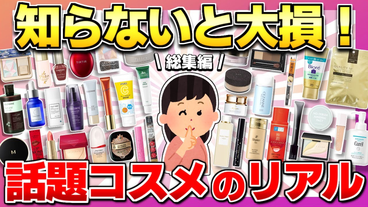 【総集編】大バズりしたコスメの本音を総まとめ【作業用】【傑作集】