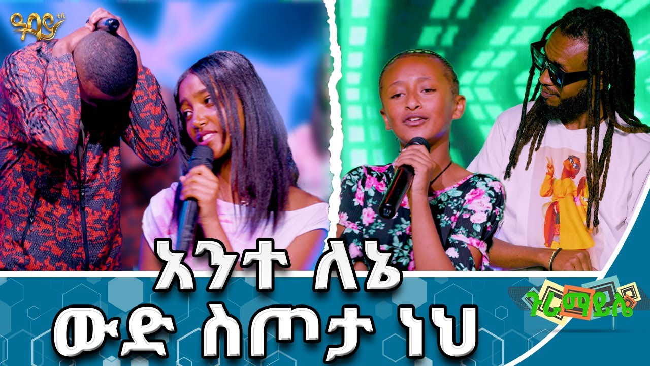 ሽልማት |ኤላ ማን እና ክርስቲና| ያብስራ እና በጸሎት በ ጉራማይሌ| #abbaytv #guramayle #ethiopianartist #ethiopianmusic