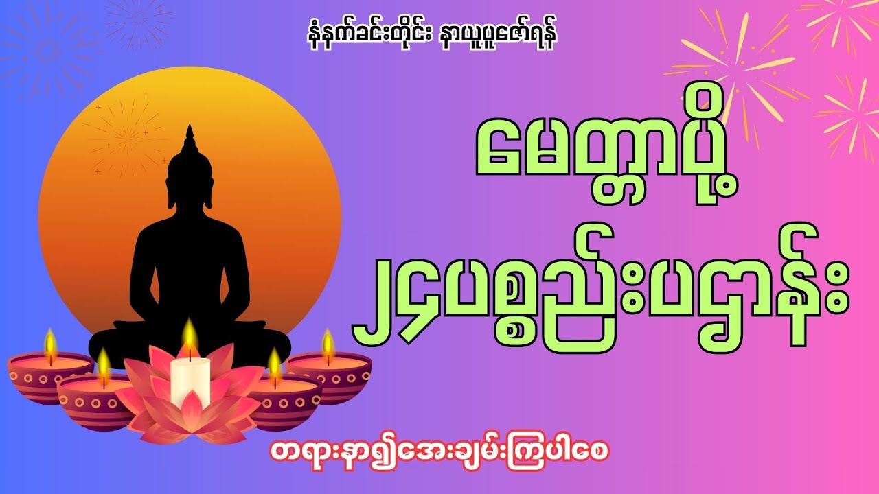 မေတ္တာပို့  ၂၄ပစ္စည်းပဌာန်း #မေတ္တာသုတ်