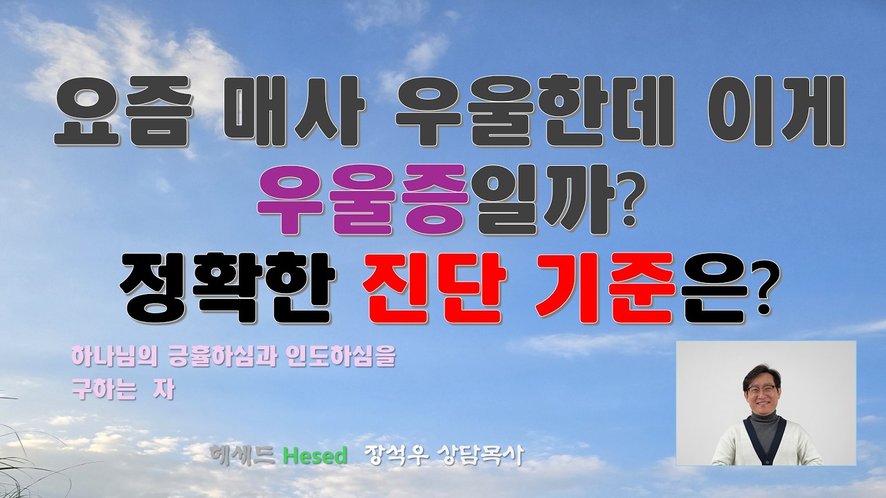 요즘 매사 우울한데 이게 우울증일까? 정확한 진단기준은?  #상담목사 #우울증