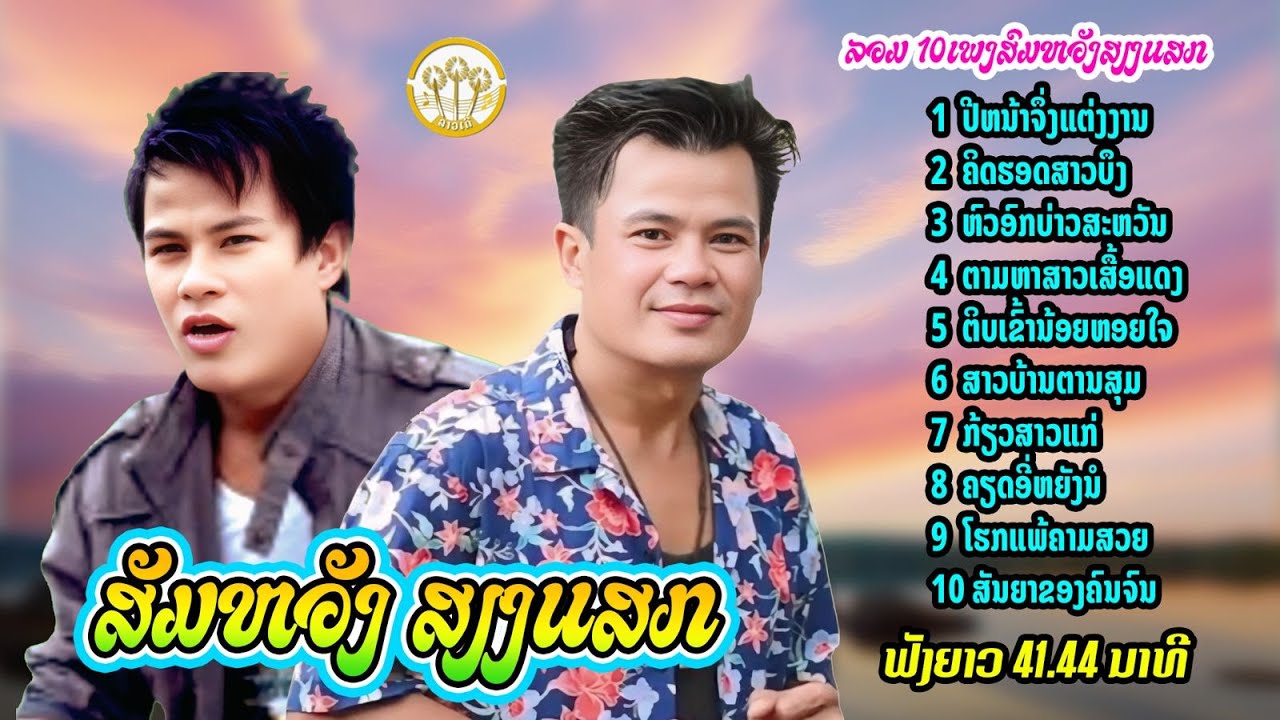 ລວມ10ເພງສົມຫວັງສຽງແສກຊຸດທີ1 (ลวม10เพลงสมหวังเสียงแสกชุดที1)| สมหวังเสียงแสก【AUDIO VERSION】