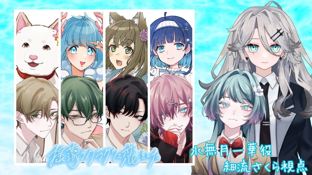 【ストプレ】『揺蕩うクラゲに恋をした』HO1：水無月 一華役やらせていただきます【ネタバレ注意】