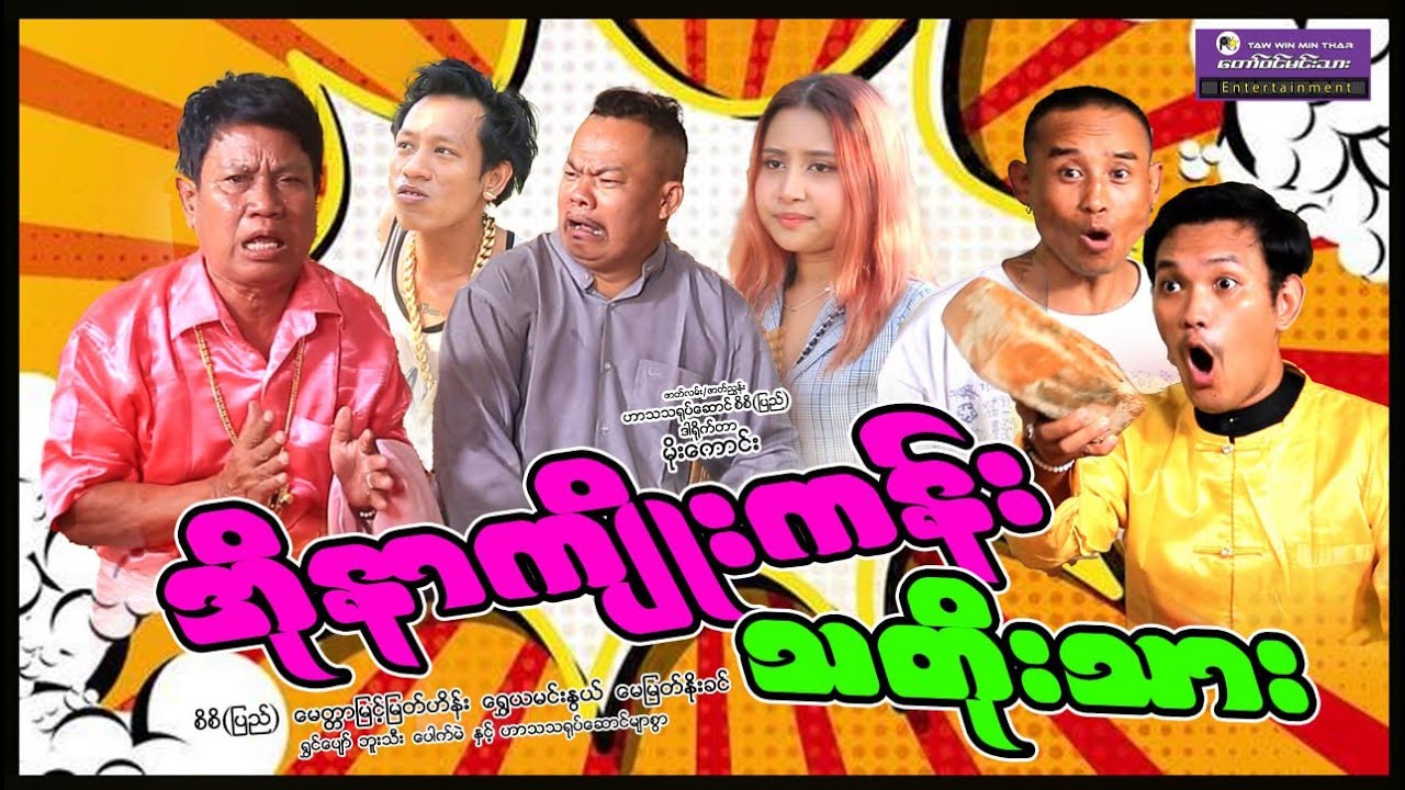 “အိုနာကျိုးကန်း သတိုးသား” စိစိ ရွှေယမင်းနွယ် မေတ္တာမြင့်မြတ်ဟိန်း #entertainment #funnyvideo 