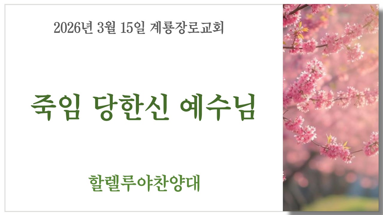 2026년 3월 15일(주일) 할렐루야찬양대(죽임 당하신 예수님)