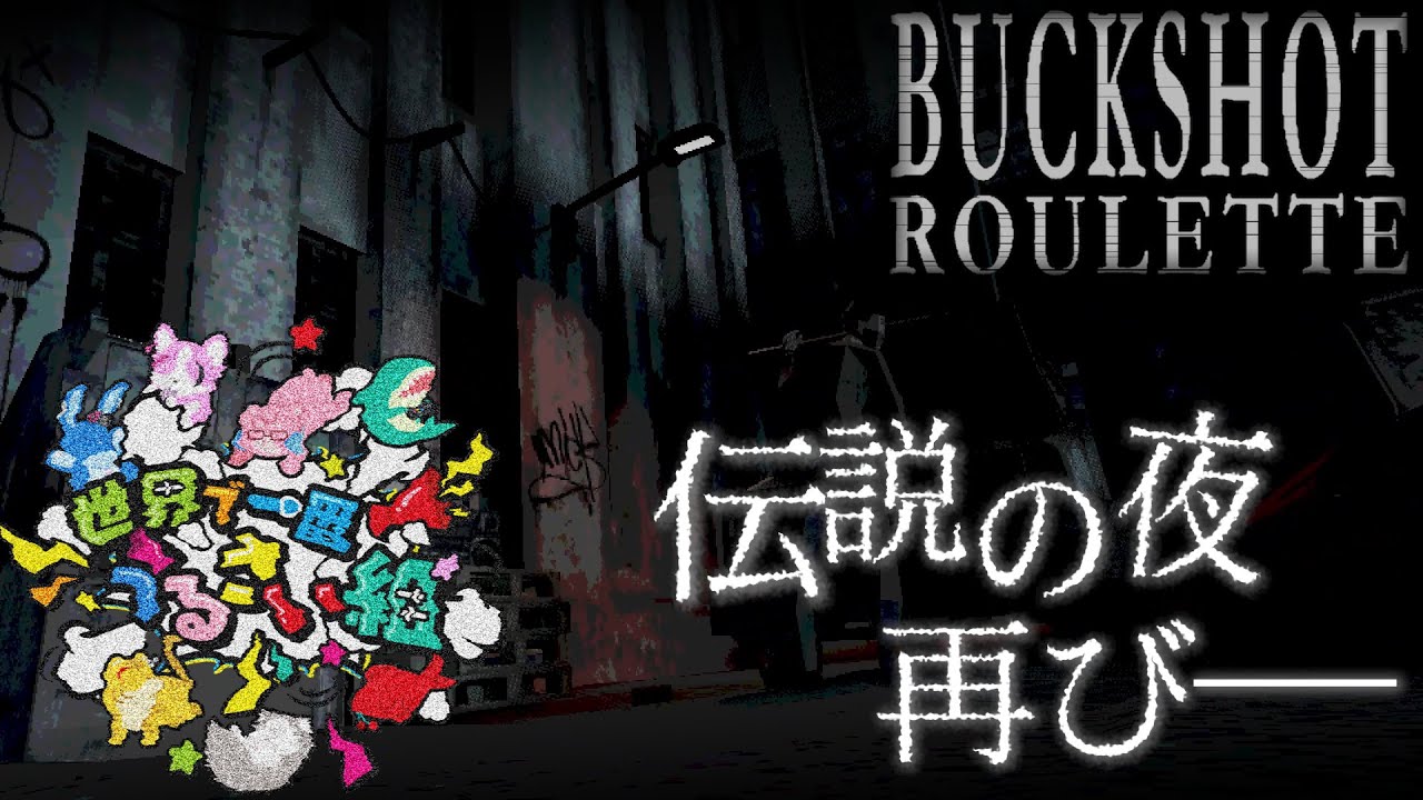 【#BuckshotRoulette】闇のゲーム、騒音付き【#世界で一番うるさい組】