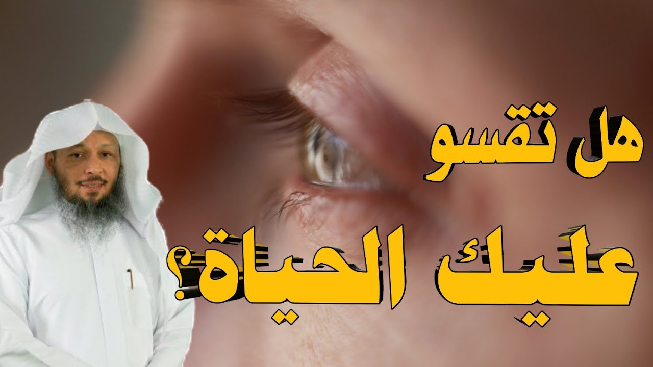 هل تقسو عليك الحياه؟ اسمع ❗خطبه مؤثره للشيخ سعد العتيق