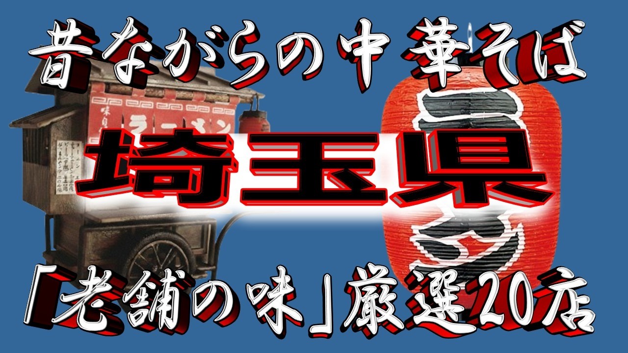【埼玉の老舗】昔ながらの中華そば・埼玉県厳選20店！これは凄い！