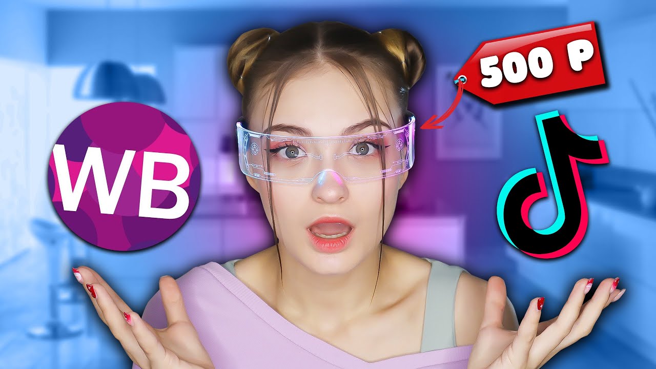 РАСПАКОВКА С WILDBERRIES | странные штуки из TikTok