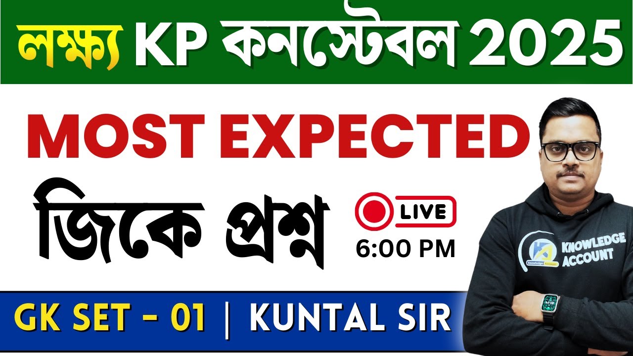 Kolkata Police Constable Exam 2025 | Most Expected GK | Set–01| কলকাতা পুলিশ কনস্টেবল 2025 প্রস্তুতি