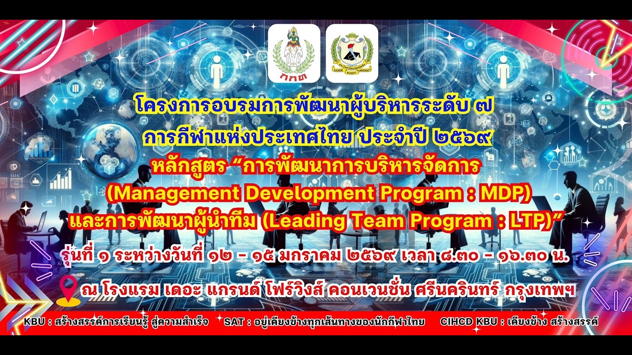โครงการอบรมการพัฒนาผู้บริหารระดับ ๗ การกีฬาเเห่งประเทศไทย ประจำปี ๒๕๖๙ รุ่นที่ 1 (เต็ม)